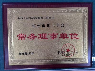 杭州市化工学会常务理事单位