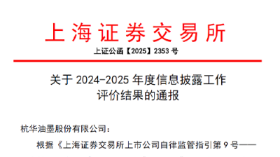 杭华股份信息披露工作喜获上交所“A级”最高评价！